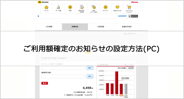 ご利用額確定のお知らせの設定方法（PC）動画イメージ画像