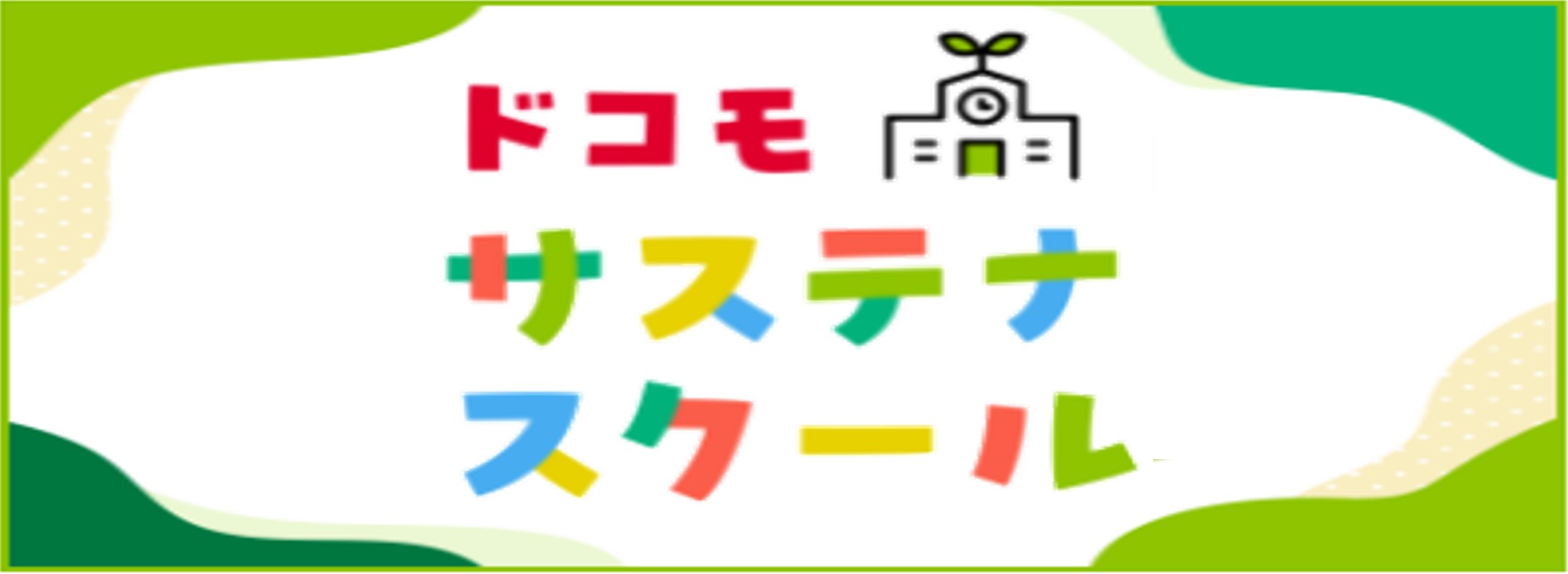 スマホ・ネット安全教室（学校向け）