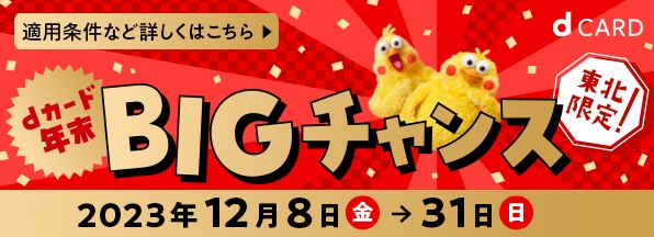 【東北限定】ｄカードキャンペーン