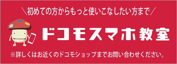ドコモスマホ教室