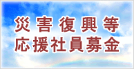 「災害復興等応援社員募金」の寄付先自治体