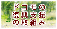 東日本大震災におけるドコモの取組み