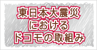 東日本大震災におけるドコモの取組み