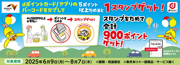 NEXCO中日本 スタンプをためて合計900ポイントゲット！