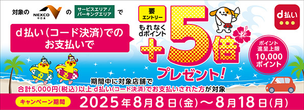NEXCO中日本 d払いで＋5倍キャンペーン