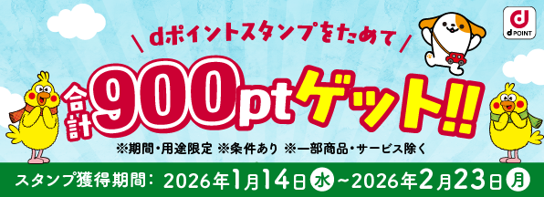 NEXCO中日本の対象サービスエリア・パーキングエリアでdポイントスタンプをためて合計900ポイントゲット！
