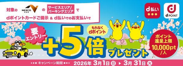 NEXCO中日本 dポイント提示＆d払いで＋5倍キャンペーン