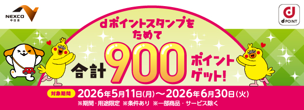 NEXCO中日本の対象サービスエリア・パーキングエリアでdポイント合計900ポイントゲット！