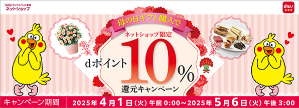 【ネットショップのd払い限定】母の日ギフト購入でdポイント10%還元キャンペーン