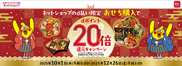 【ネットショップのd払い限定】おせち・冬ギフト購入でdポイント10%還元キャンペーン