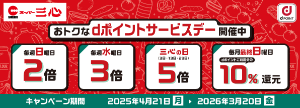 サービス開始記念！三心でdポイントが最大5倍たまるキャンペーン