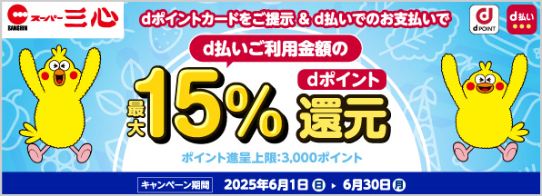 岐阜市内4店舗限定！スーパー三心 dポイント提示&d払いで15%還元キャンペーン