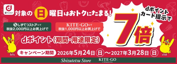 対象の日曜日はしずてつストア/KITE-GOでdポイントがおトクにたまる！