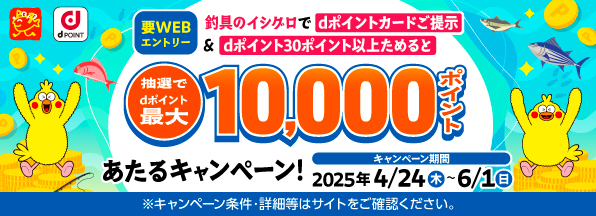 釣具のイシグロでdポイント最大10,000ポイントがあたるキャンペーン