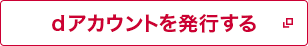 dアカウントを発行する（別ウインドウが開きます）