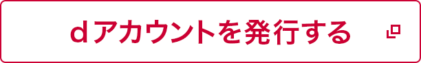 dアカウントを発行する（別ウインドウが開きます）