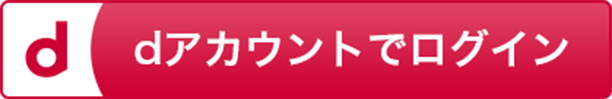 dアカウントでログイン