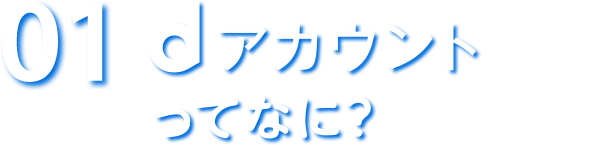 01 dアカウントってなに？