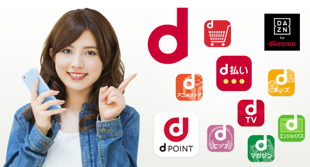 dアカウントはドコモが発行している共通ID。