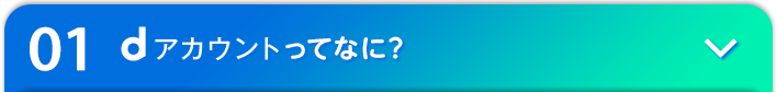 01 dアカウントってなに？