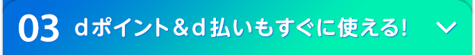 03 dポイント＆d払いもすぐに使える！