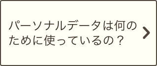 パーソナルデータは何のために使っているの？