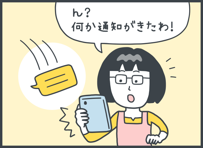 第二話：べんりでおトクなお知らせ