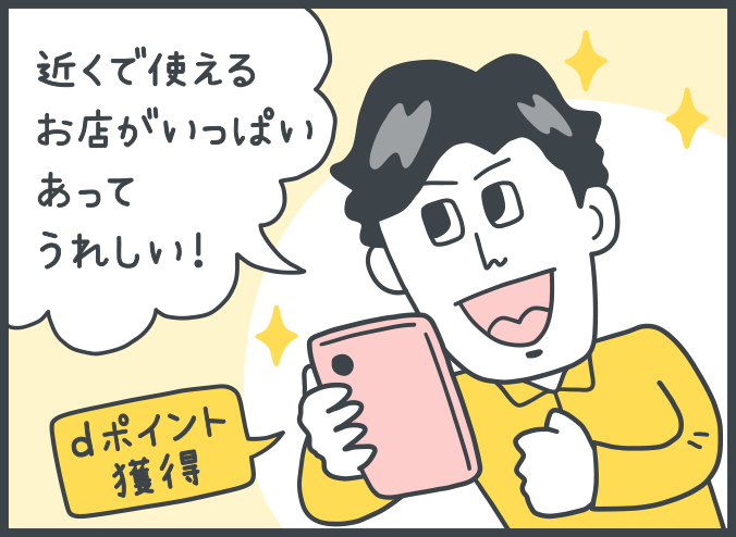 dポイントを獲得：「近くで使えるお店がいっぱいあってうれしい！」