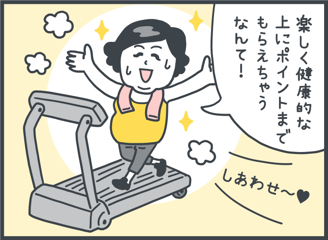 女性：「楽しく健康的な上にポイントまでもらえちゃうなんて！しあわせ！」