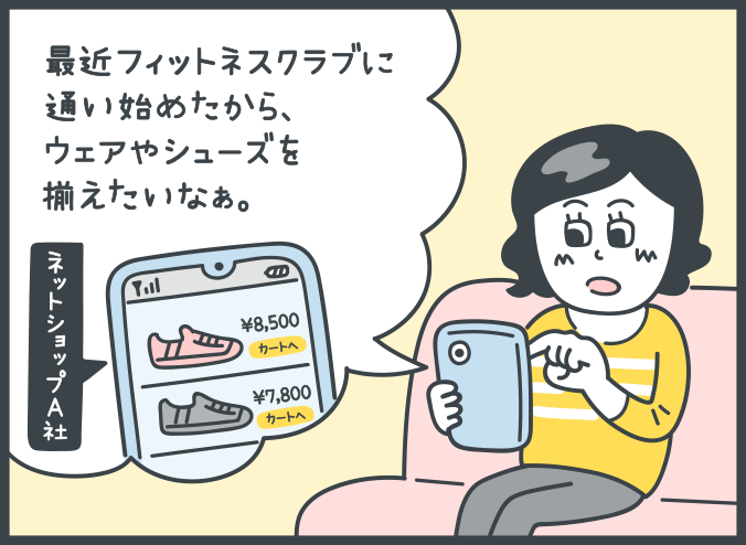 女性：スマートフォンでネットショップA社のホームページを見ながら「最近フィットネスクラブに通い始めたから、ウェアやシューズを揃えたいなぁ。」