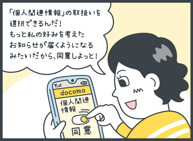 女性：「個人関連情報」の取扱いを選択できるんだ！　もっと私の好みを考えたお知らせが届くようになるみたいだから同意しようっと！