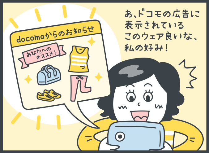 女性：ドコモからのお知らせが届き、「あ、ドコモの広告に表示されているこのウェア良いな、私の好み！」