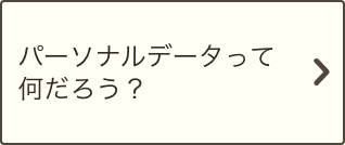 パーソナルデータって何だろう？