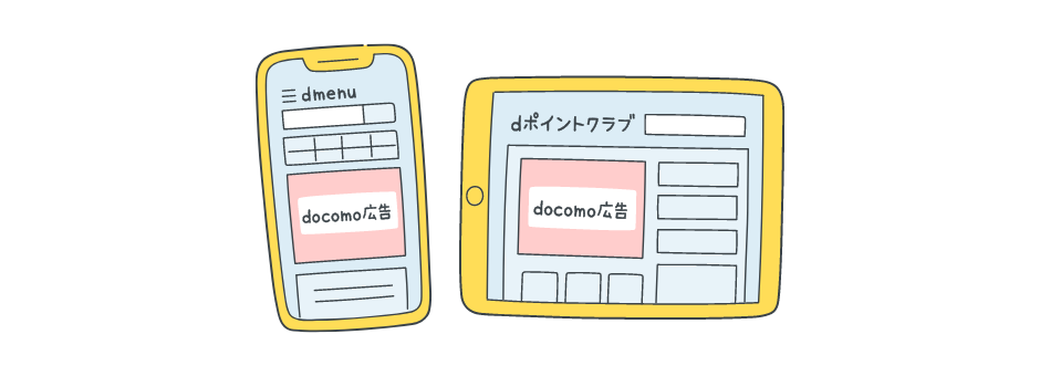 イメージ画像:「ドコモ広告」ってなに?