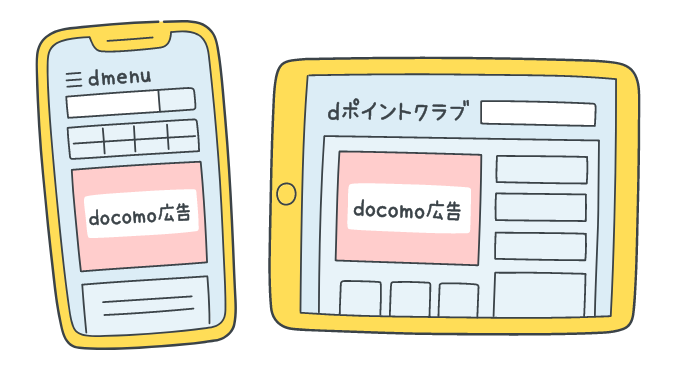 イメージ画像:「ドコモ広告」ってなに?