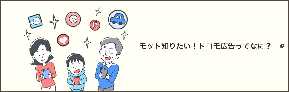 イメージ画像：モット知りたい！ドコモ広告ってなに？