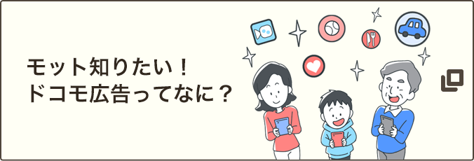 イメージ画像：モット知りたい！ドコモ広告ってなに？