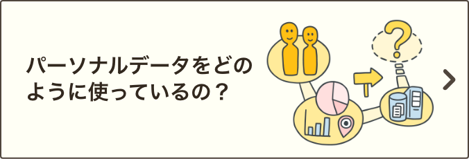 パーソナルデータをどのように使っているの？