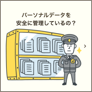 安全に管理しているの？