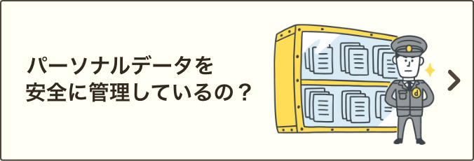 安全に管理しているの？