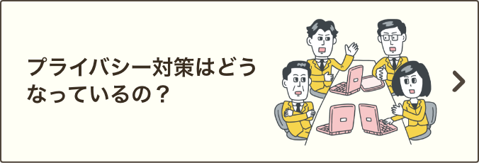 プライバシー対策はどうなっているの？