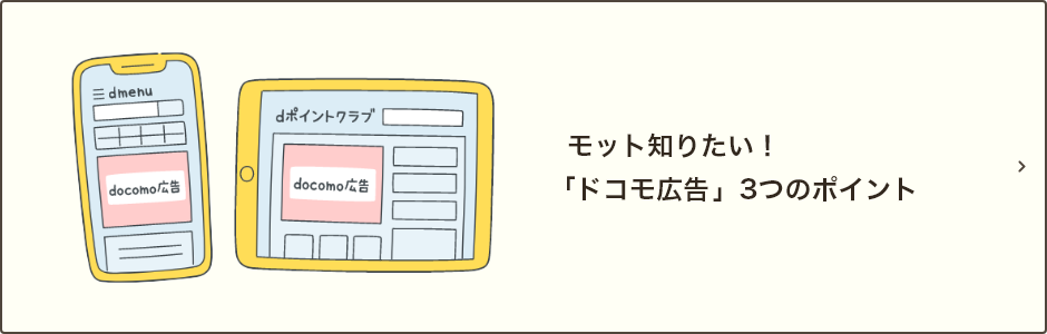 モット知りたい！「ドコモ広告」3つのポイント