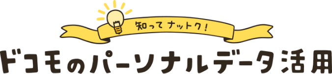 知ってナットク！ ドコモのパーソナルデータ活用