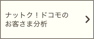 ナットク！ドコモのお客さま分析