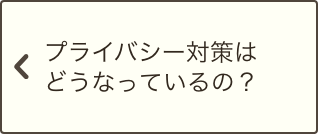 プライバシー対策はどうなっているの？