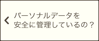 パーソナルデータを安全に管理しているの？ 