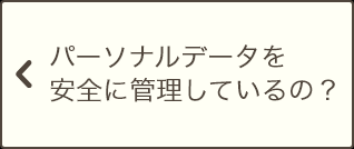 安全に管理しているの？