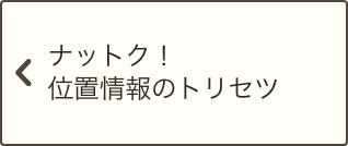 ナットク！位置情報のトリセツ