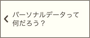 パーソナルデータって何だろう？