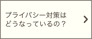 プライバシー対策はどうなっているの？